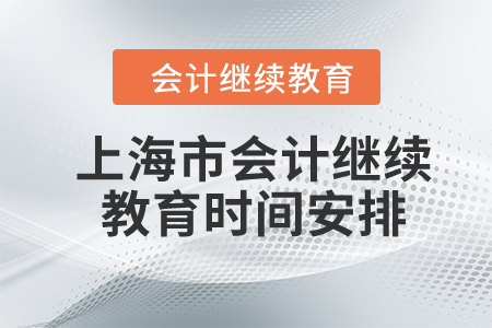 2024年上海市會(huì)計(jì)繼續(xù)教育時(shí)間安排