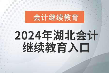 2024年湖北會計繼續(xù)教育入口