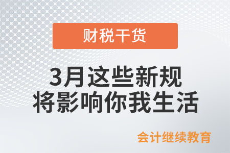 3月起，這些新規(guī)將影響你我生活