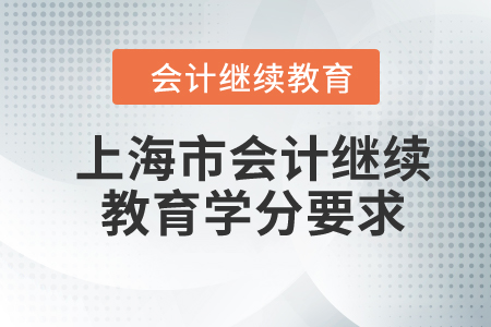 2024年上海市會計(jì)繼續(xù)教育學(xué)分要求
