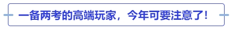 中級會計一備兩考的高端玩家，今年可要注意了！