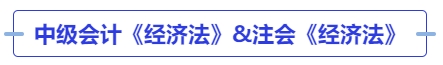中級會計《經(jīng)濟法》&注會《經(jīng)濟法》