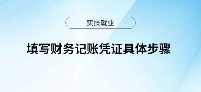 如何填寫財務(wù)記賬憑證？具體步驟？
