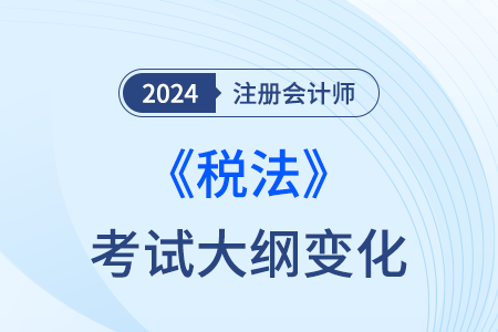 2024年注會稅法大綱官方發(fā)布了嗎？