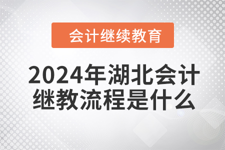 2024年湖北會(huì)計(jì)繼續(xù)教育流程是什么？