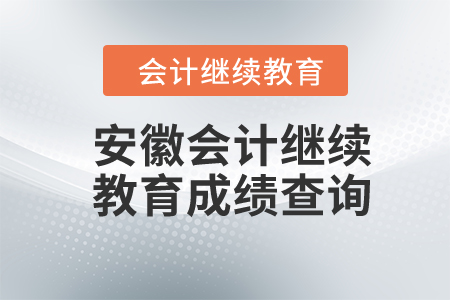 2023年安徽會計繼續(xù)教育成績查詢