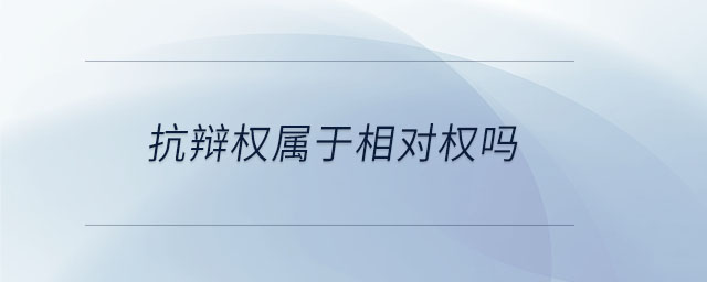 抗辯權(quán)屬于相對權(quán)嗎
