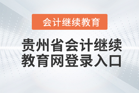2024年貴州省會計繼續(xù)教育網(wǎng)登錄入口