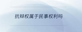 抗辯權(quán)屬于民事權(quán)利嗎