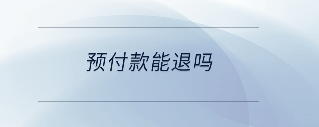 預(yù)付款能退嗎？
