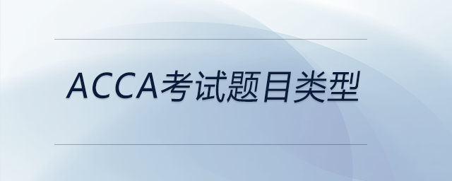 acca考試題目類型