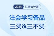 24注會(huì)考綱公布、教材現(xiàn)貨后注會(huì)考生切記“三買(mǎi)&三不買(mǎi)”