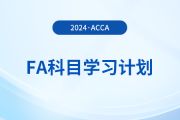 2024年accaFA科目學習計劃！建議收藏！