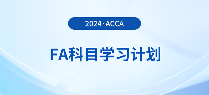 2024年accaFA科目學習計劃！建議收藏！