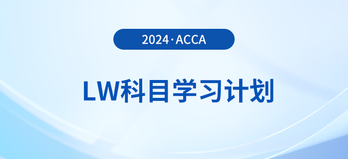 2024年accaLW科目學(xué)習(xí)計(jì)劃！注意！