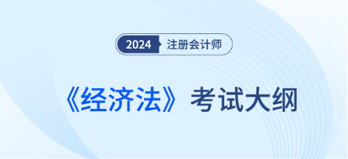 2024年注會(huì)財(cái)務(wù)管理考試大綱什么時(shí)候發(fā)布？