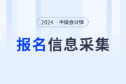 2024年中級(jí)會(huì)計(jì)考試信息采集從哪天開(kāi)始？