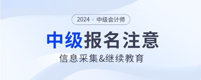 2024年報名中級會計師考試必須完成信息采集和繼續(xù)教育嗎？