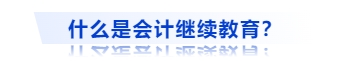 什么是會計繼續(xù)教育？