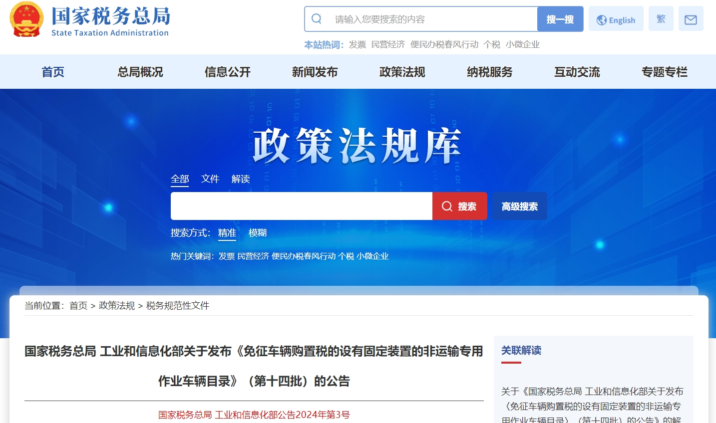 免征車購稅的設(shè)有固定裝置的非運(yùn)輸專用作業(yè)車輛目錄