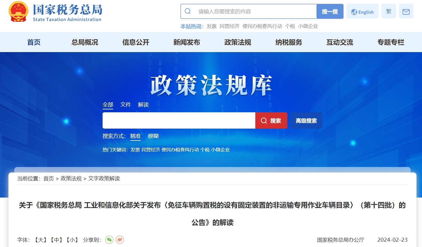 關(guān)于《免征車購稅固定裝置非運輸作業(yè)車目錄〉十四批》解讀