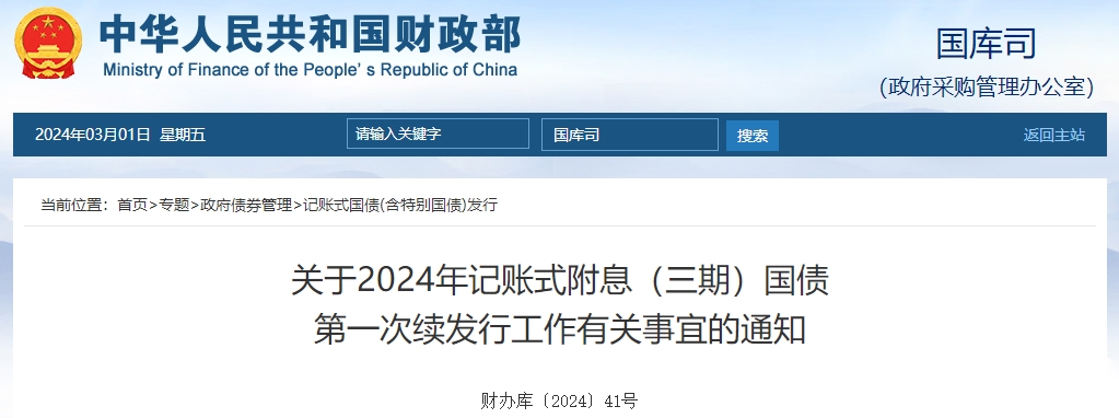 關(guān)于2024年記賬式附息三期國債第一次續(xù)發(fā)行有關(guān)通知