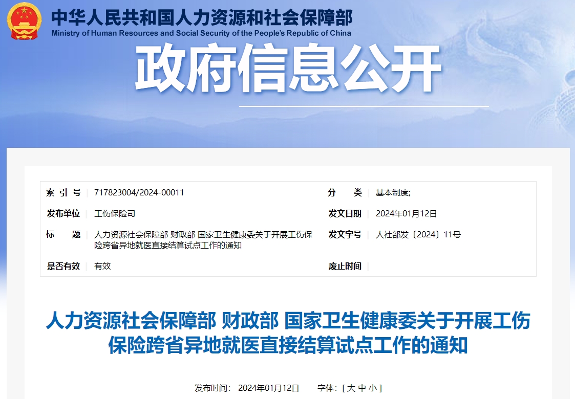關于開展工傷保險跨省異地就醫(yī)直接結算試點工作的通知