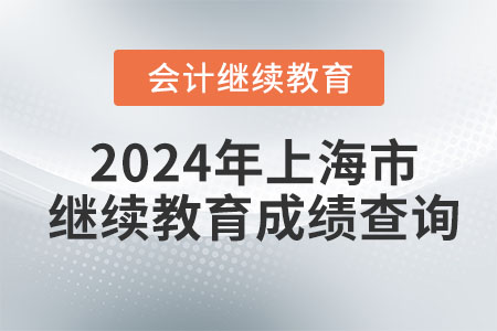 2024年上海市會計繼續(xù)教育成績查詢