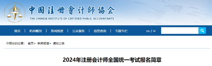 官宣！2024年注冊會計師全國統(tǒng)一考試報名簡章公布！