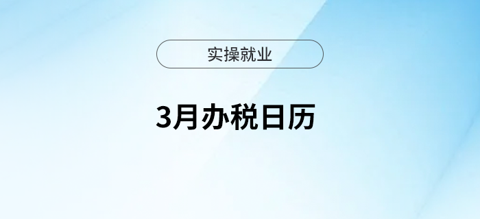 3月辦稅日歷來啦！
