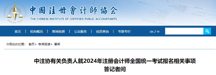 中注協(xié)有關(guān)負(fù)責(zé)人就2024年注冊會計(jì)師全國統(tǒng)一考試報(bào)名相關(guān)事項(xiàng)答記者問
