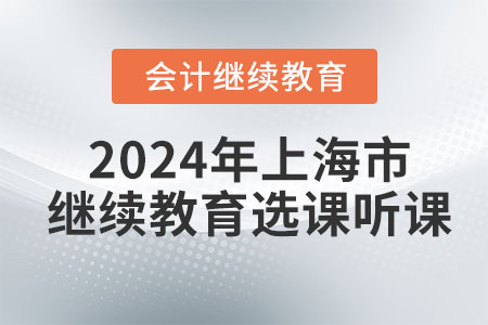 2024年上海市會計繼續(xù)教育選課聽課流程