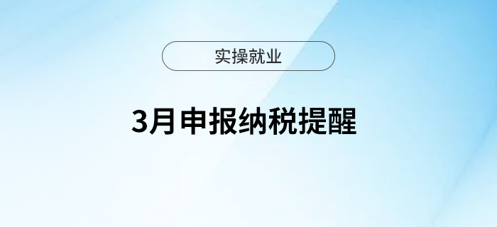 3月申報(bào)納稅提醒！