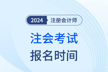 云南省昆明市2024年cpa報(bào)名時(shí)間定了么？