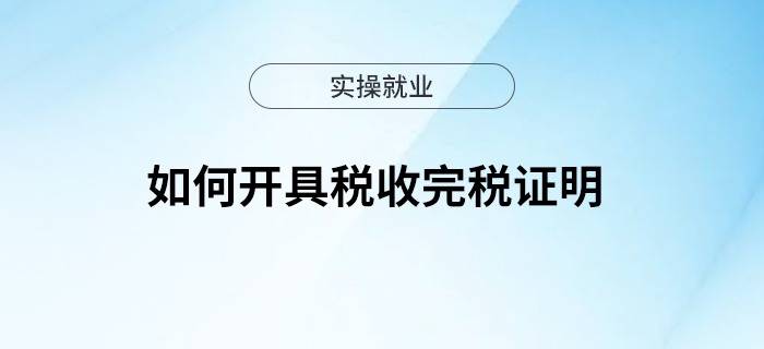 如何開具稅收完稅證明？