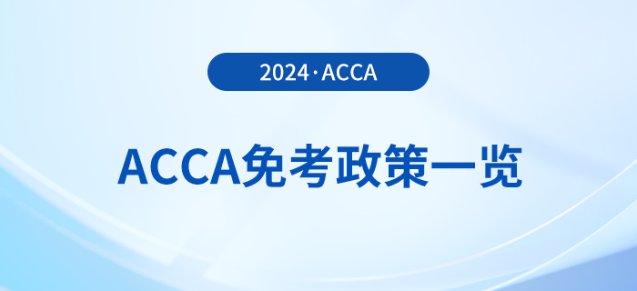 2024年acca免考政策一覽！acca考生必看！