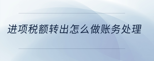 進項稅額轉(zhuǎn)出怎么做賬務(wù)處理？