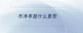 市凈率是什么意思