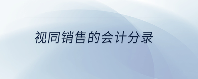 視同銷(xiāo)售的會(huì)計(jì)分錄是什么？