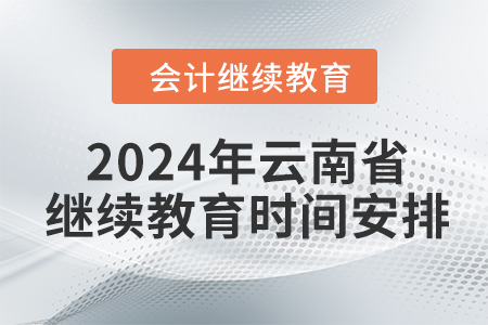 2024年云南省東奧會計繼續(xù)教育時間安排