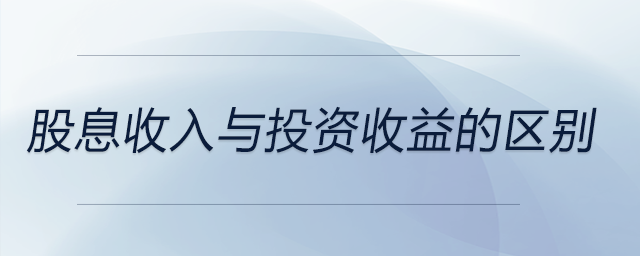 股息收入與投資收益的區(qū)別
