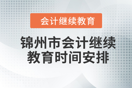 2024年錦州市會計繼續(xù)教育時間安排
