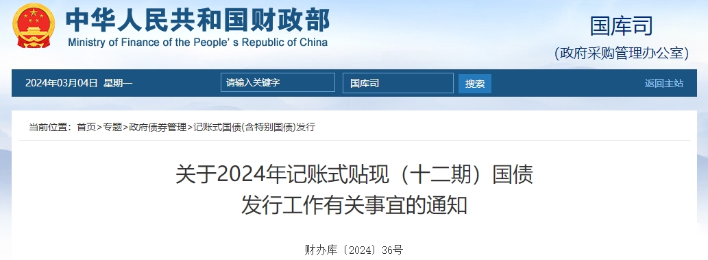 關(guān)于2024年記賬式貼現(xiàn)十二期國(guó)債發(fā)行工作有關(guān)事宜通知