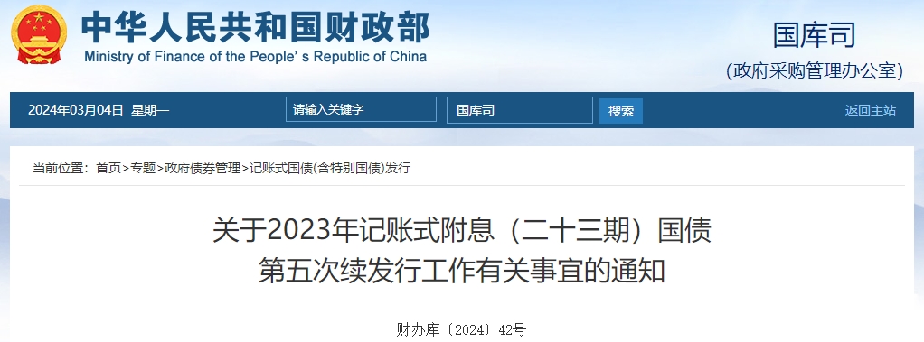 關(guān)于2023年記賬式附息二十三期國債第五次續(xù)發(fā)行通知