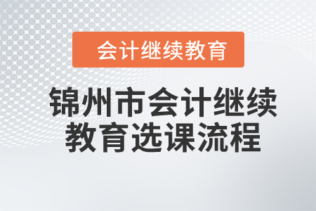 2024年錦州市會(huì)計(jì)繼續(xù)教育選課流程