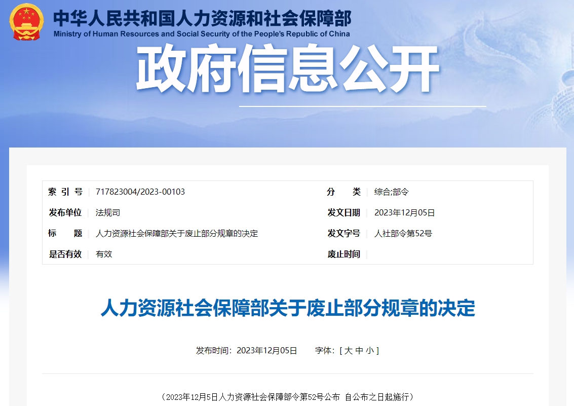 人力資源社會保障部關于廢止部分規(guī)章的決定