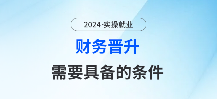 財(cái)務(wù)晉升之路難不難？都需要具備哪些條件？現(xiàn)在告訴你！