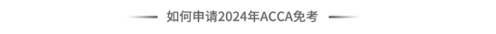 如何申請2024年acca免考