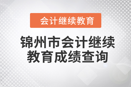 2024年錦州市會計(jì)繼續(xù)教育成績查詢
