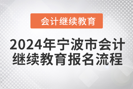 2024年寧波市會計人員繼續(xù)教育報名流程